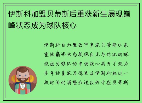 伊斯科加盟贝蒂斯后重获新生展现巅峰状态成为球队核心
