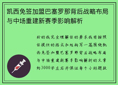 凯西免签加盟巴塞罗那背后战略布局与中场重建新赛季影响解析