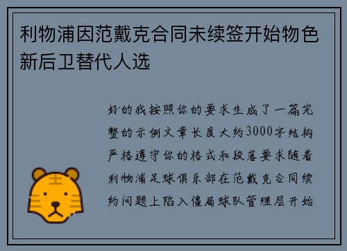 利物浦因范戴克合同未续签开始物色新后卫替代人选