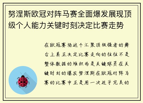 努涅斯欧冠对阵马赛全面爆发展现顶级个人能力关键时刻决定比赛走势