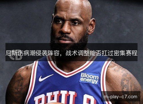 尼斯伤病潮侵袭阵容,战术调整能否扛过密集赛程 尼斯伤病潮侵袭阵容,战术调整能否扛过密集赛程