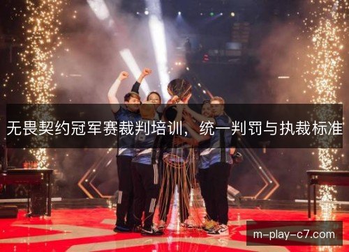 无畏契约冠军赛裁判培训，统一判罚与执裁标准